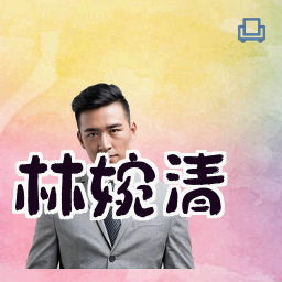 林婉清