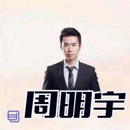 周明宇