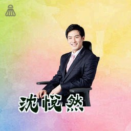 沈悦然